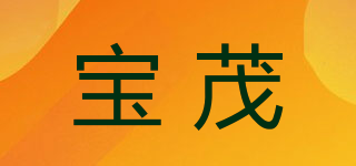 宝茂品牌logo