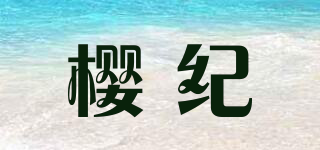 樱纪品牌logo