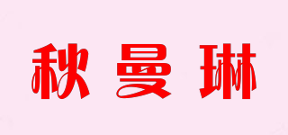 秋曼琳品牌logo