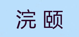 浣颐品牌logo