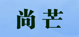 尚芒品牌logo