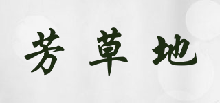芳草地品牌logo
