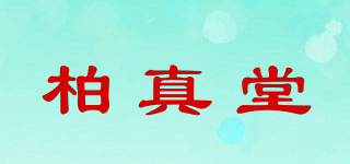 柏真堂品牌logo