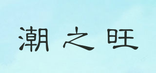 潮之旺品牌logo