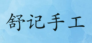 shuji byhand/舒记手工品牌logo
