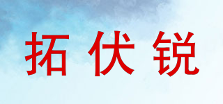 TOPFORZA/拓伏锐品牌logo