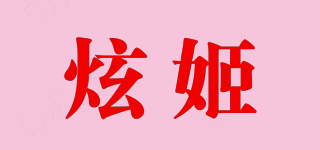 炫姬品牌logo