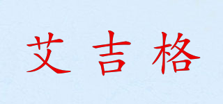 艾吉格品牌logo