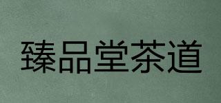 臻品堂茶道品牌logo