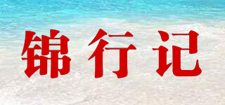 锦行记品牌logo