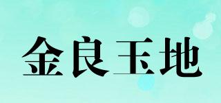 金良玉地品牌logo