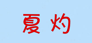 夏灼品牌logo