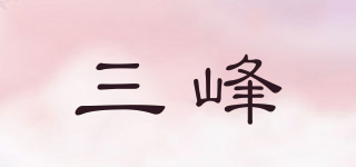 SUFN/三峰品牌logo
