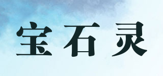 宝石灵品牌logo