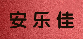 Amlika/安乐佳品牌logo