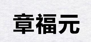 章福元品牌logo