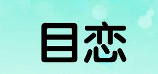 目恋品牌logo