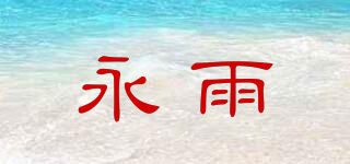 永雨品牌logo