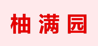 柚满园品牌logo