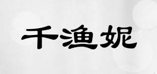 千渔妮品牌logo
