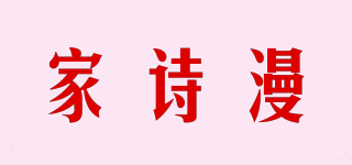 家诗漫品牌logo