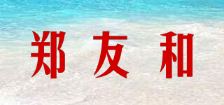 郑友和品牌logo
