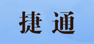 捷通品牌logo