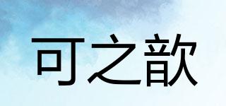 ke&xin/可之歆品牌logo