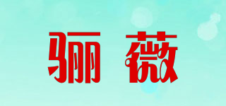 骊薇品牌logo