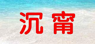 沉甯品牌logo