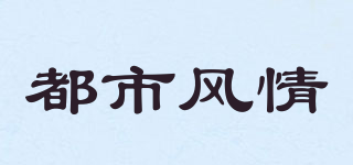 DSFQ/都市风情品牌logo