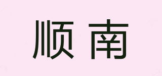顺南品牌logo