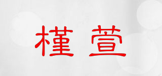 槿萱品牌logo