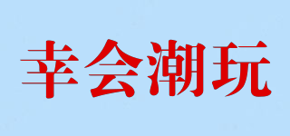 幸会潮玩品牌logo