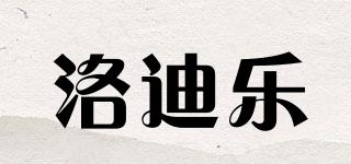 洛迪乐品牌logo