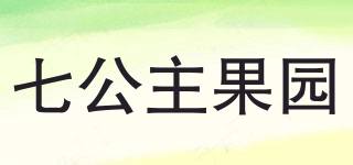 SEVEN PRINCESS ORCHARDS/七公主果园品牌logo