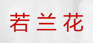 若兰花品牌logo