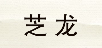 芝龙品牌logo