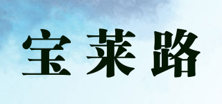 宝莱路品牌logo