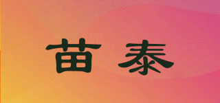 苗泰品牌logo