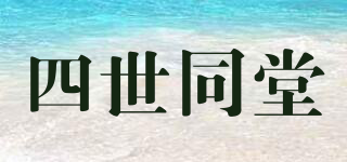 四世同堂品牌logo
