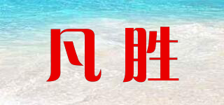 凡胜品牌logo