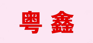 粤鑫品牌logo