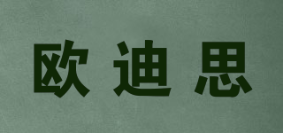 欧迪思品牌logo