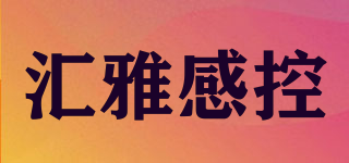 汇雅感控品牌logo