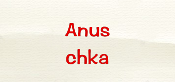 Anuschka品牌logo