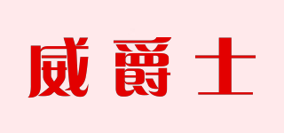 威爵士品牌logo