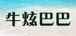 牛炫巴巴品牌logo