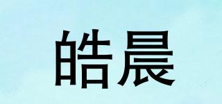 HOOCEN/皓晨品牌logo