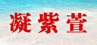 凝紫萱品牌logo